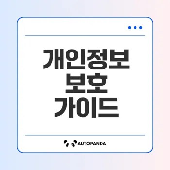 우리은행 개인정보 처리방침 이해하기