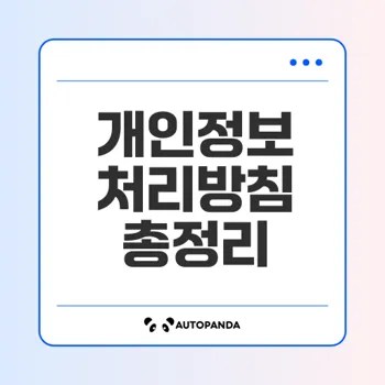 삼성전자 개인정보 처리방침의 모든 것