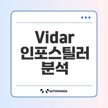 Vidar 인포스틸러의 위협과 대응 전략은 무엇인가