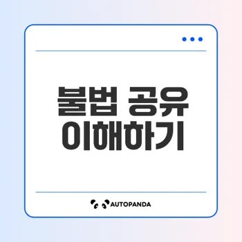 불법 공유의 진실과 대응 방안은 무엇일까