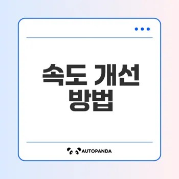 다운로드 속도 느릴 때 해결하는 방법은