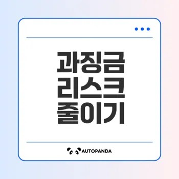 개인정보보호법 과징금 리스크 피하는 법은