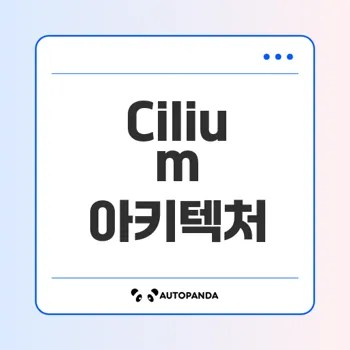 Cilium 아키텍처 완벽 분석 및 이해