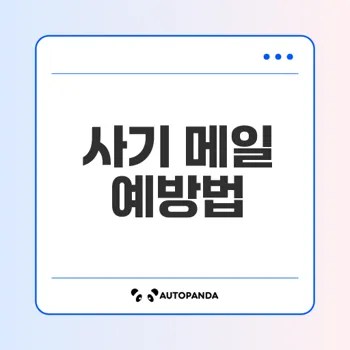 통관수수료 메일 사기의 모든 것