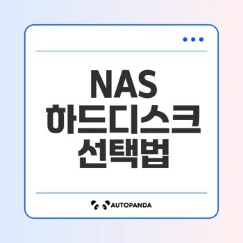 시놀로지 NAS 전용 하드디스크 사용해야 할까