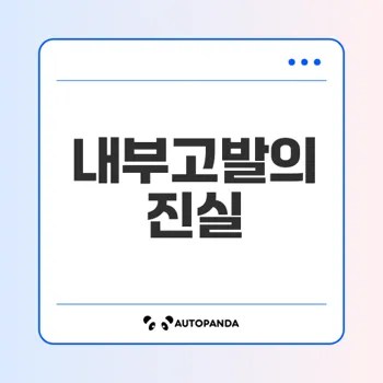 내부고발의 실제와 대응 방안은