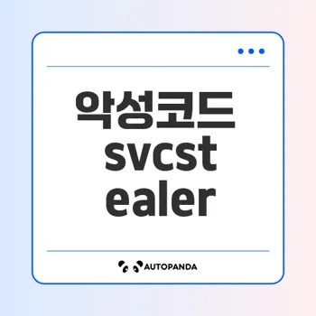 svcstealer 악성코드 분석과 위협