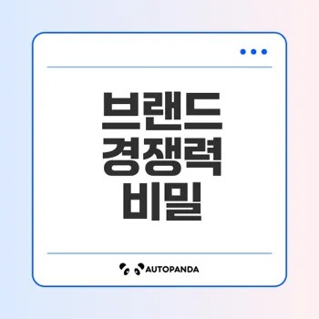자기인식이 브랜드 경쟁력의 핵심인가