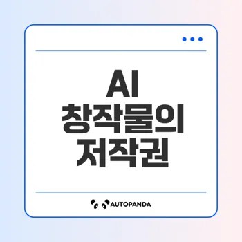 AI 창작물 저작권 개념과 법적 쟁점은