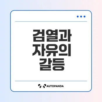 인터넷 검열과 표현의 자유의 문제는 무엇인가