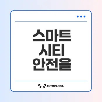 AI 보안 기술로 스마트 시티 안전한가