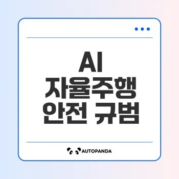 AI 자율주행 안전을 위한 ISO 규범은 무엇인가