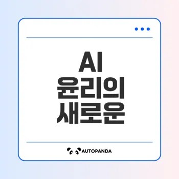 띵스플로우가 이끈 AI 윤리 혁신의 중요성