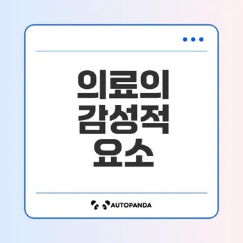 AI로 대체할 수 없는 의료 직업의 감성적 요소는?