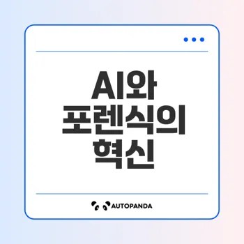 AI로 혁신하는 PC 포렌식의 미래는?
