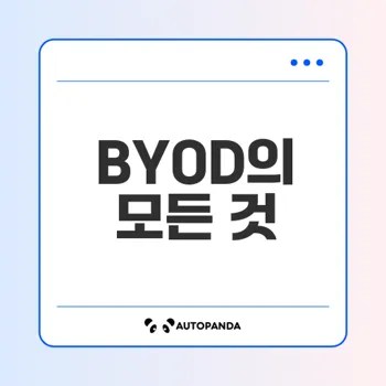 BYOD의 정의와 장단점은 무엇인가