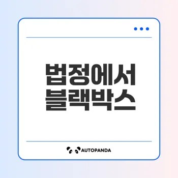 블랙박스 영상 법정 증거 가능할까