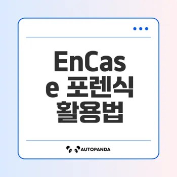 EnCase 포렌식 활용법과 분석 방법은?
