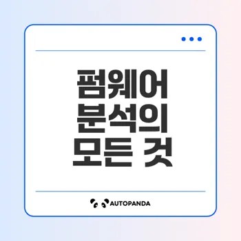 IoT 기기 보안을 위한 펌웨어 분석 방법