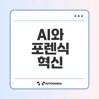 AI로 진화하는 PC 포렌식의 미래