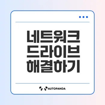 윈도우 네트워크 드라이브 연결 안됨 문제 해결법