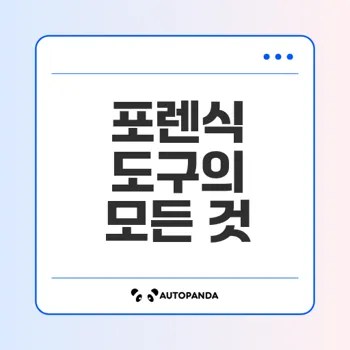 디지털 포렌식 도구의 세계는 어디까지일까