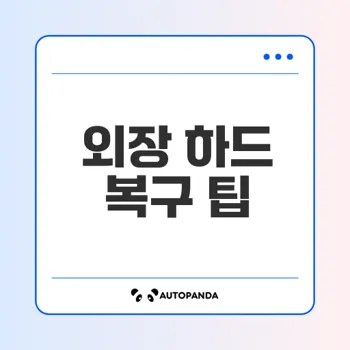 손상된 외장 하드 복구 방법은 무엇인가