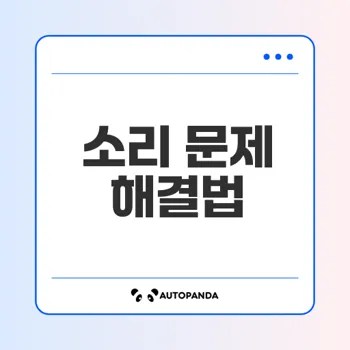 오디오 드라이버 문제 어떻게 해결하나요