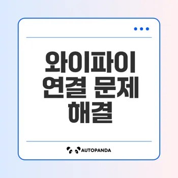 노트북 와이파이 연결이 안될 때 해결 방법