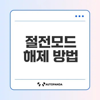 윈도우10 절전모드 해제하는 법은?