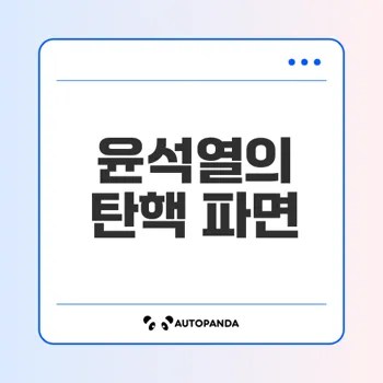 윤석열 파면 결정의 법적 배경과 의미는