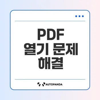크롬 PDF 문제 해결하는법