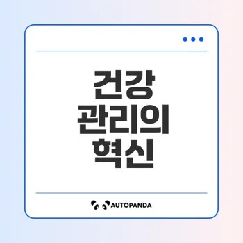 스마트 건강 모니터링 시스템의 미래는?