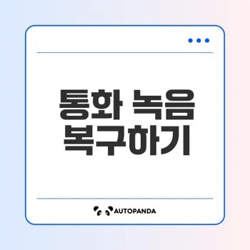 삭제된 통화 녹음 복구 방법은?