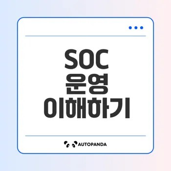 보안관제 SOC 운영의 모든 것 알아보기