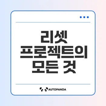 오늘의유머 속 리셋 프로젝트는 무엇인가