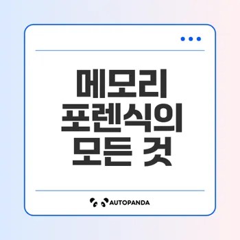 메모리 포렌식 개념과 활용법은 무엇인가