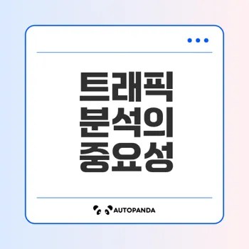 네트워크 트래픽 분석의 중요성과 기술