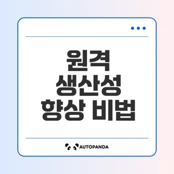 윈도우에서 원격 작업 생산성 높이는 법