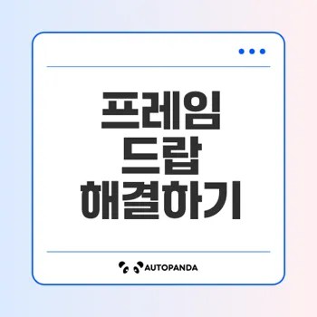 게임 중 프레임 드랍 해결법 10가지 궁금하세요
