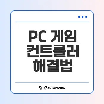 게임 컨트롤러가 PC에서 작동하지 않는 문제 해결 방법