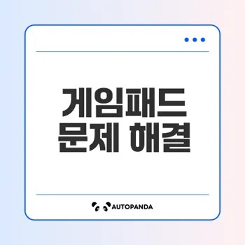 게임패드 작동 문제 해결 방법은
