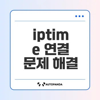 iptime 연결안됨 문제 해결 이렇게 하세요