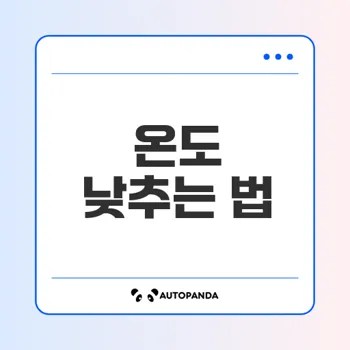 그래픽카드 온도 높음 문제 해결법은?