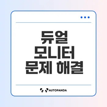 듀얼 모니터 신호 없음 해결 방법은
