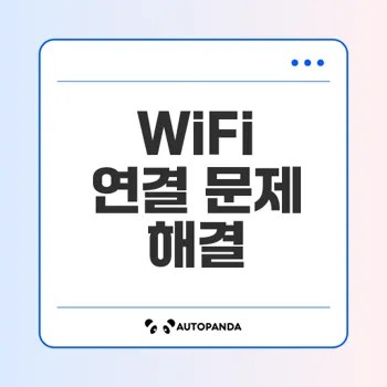 라우터 재부팅으로 WiFi 문제 해결할까