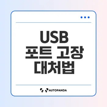 메인보드 USB 포트 고장 대처법은?