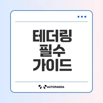 테더링 완벽 가이드 독자 필수 체크 사항은