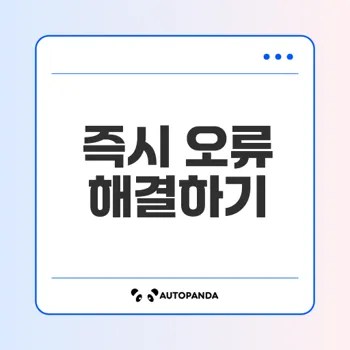 기업은행 앱 오류 해결 방법은 무엇인가