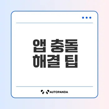 아이폰 앱 충돌 해결법은 무엇인가